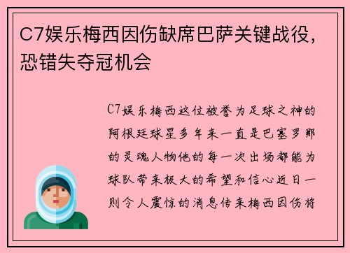 C7娱乐梅西因伤缺席巴萨关键战役，恐错失夺冠机会