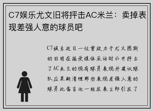 C7娱乐尤文旧将抨击AC米兰：卖掉表现差强人意的球员吧