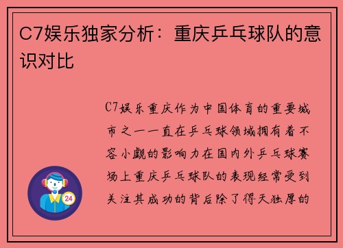 C7娱乐独家分析：重庆乒乓球队的意识对比