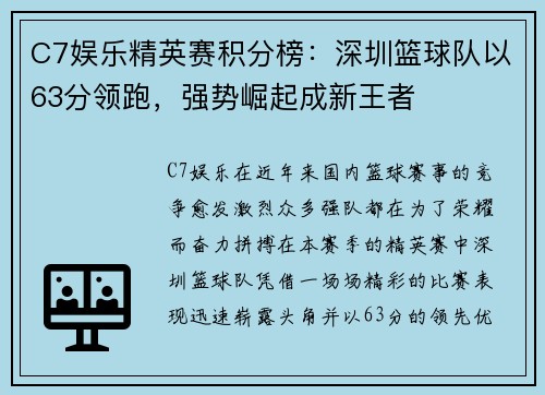 C7娱乐精英赛积分榜：深圳篮球队以63分领跑，强势崛起成新王者