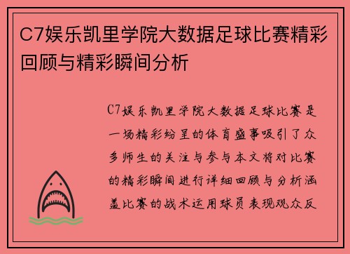 C7娱乐凯里学院大数据足球比赛精彩回顾与精彩瞬间分析