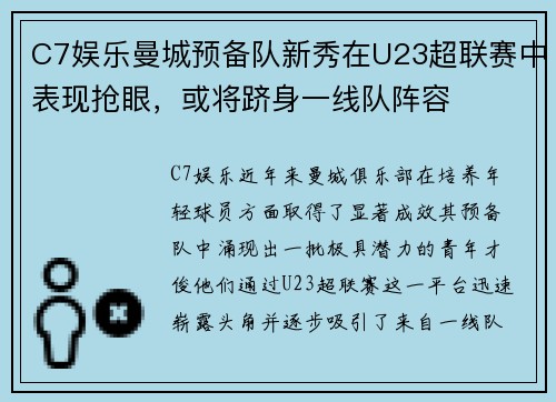 C7娱乐曼城预备队新秀在U23超联赛中表现抢眼，或将跻身一线队阵容