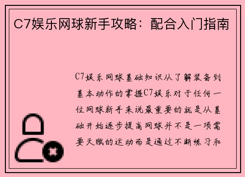 C7娱乐网球新手攻略：配合入门指南
