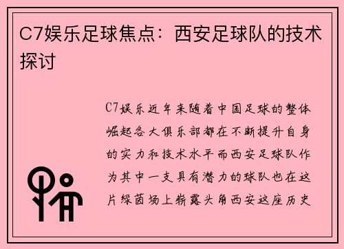 C7娱乐足球焦点：西安足球队的技术探讨