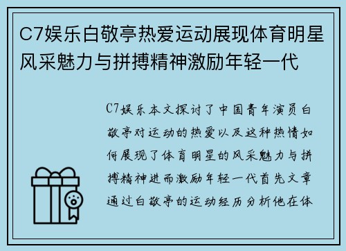 C7娱乐白敬亭热爱运动展现体育明星风采魅力与拼搏精神激励年轻一代