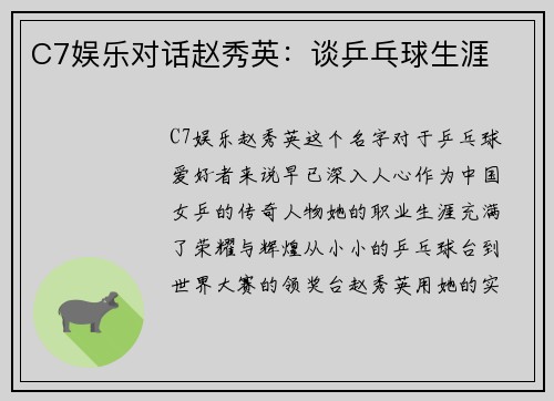C7娱乐对话赵秀英：谈乒乓球生涯