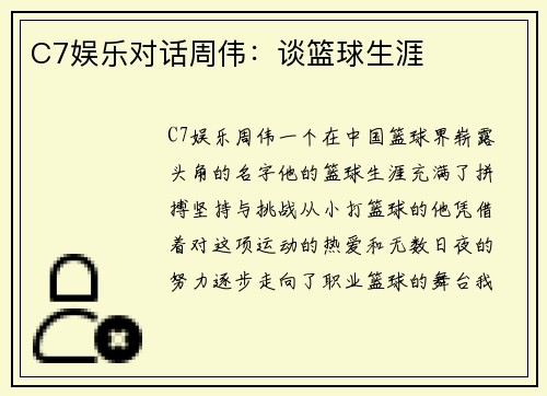C7娱乐对话周伟：谈篮球生涯