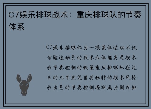 C7娱乐排球战术：重庆排球队的节奏体系