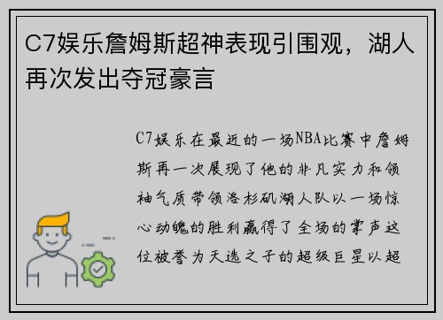 C7娱乐詹姆斯超神表现引围观，湖人再次发出夺冠豪言