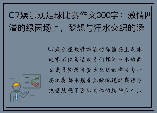 C7娱乐观足球比赛作文300字：激情四溢的绿茵场上，梦想与汗水交织的瞬间