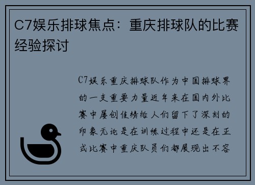 C7娱乐排球焦点：重庆排球队的比赛经验探讨