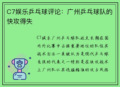 C7娱乐乒乓球评论：广州乒乓球队的快攻得失