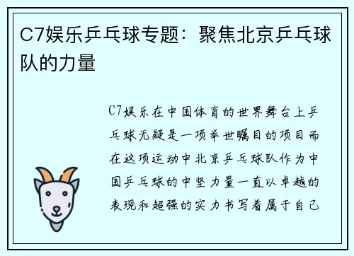 C7娱乐乒乓球专题：聚焦北京乒乓球队的力量