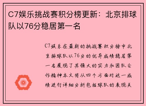 C7娱乐挑战赛积分榜更新：北京排球队以76分稳居第一名
