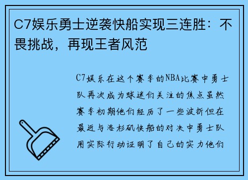 C7娱乐勇士逆袭快船实现三连胜：不畏挑战，再现王者风范