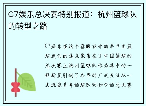 C7娱乐总决赛特别报道：杭州篮球队的转型之路