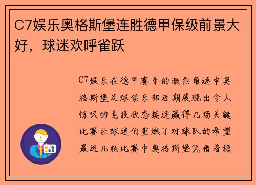 C7娱乐奥格斯堡连胜德甲保级前景大好，球迷欢呼雀跃