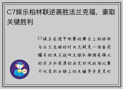 C7娱乐柏林联逆袭胜法兰克福，豪取关键胜利