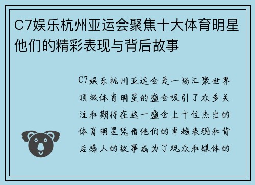 C7娱乐杭州亚运会聚焦十大体育明星他们的精彩表现与背后故事