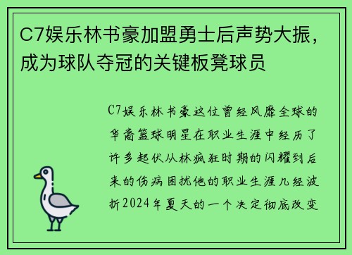 C7娱乐林书豪加盟勇士后声势大振，成为球队夺冠的关键板凳球员