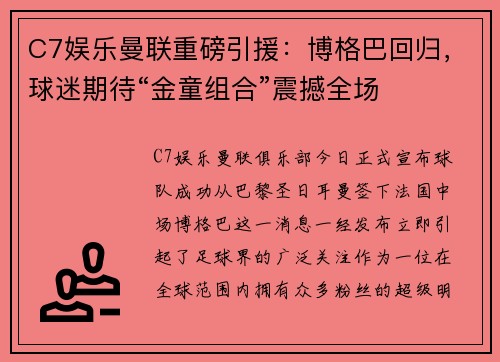 C7娱乐曼联重磅引援：博格巴回归，球迷期待“金童组合”震撼全场
