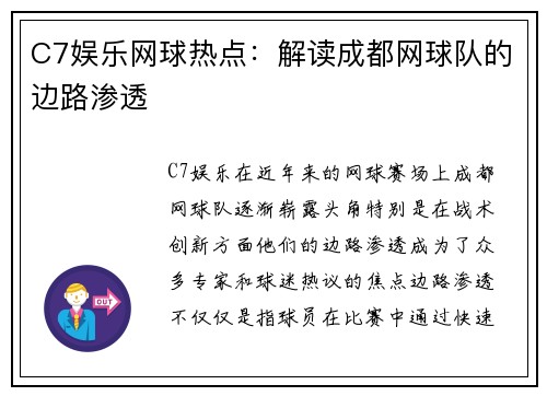 C7娱乐网球热点：解读成都网球队的边路渗透
