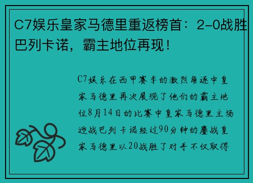 C7娱乐皇家马德里重返榜首：2-0战胜巴列卡诺，霸主地位再现！