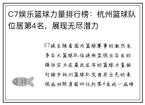 C7娱乐篮球力量排行榜：杭州篮球队位居第4名，展现无尽潜力