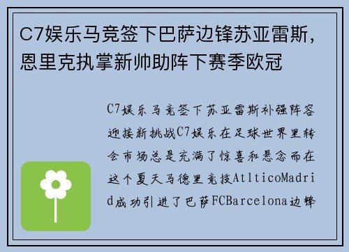 C7娱乐马竞签下巴萨边锋苏亚雷斯，恩里克执掌新帅助阵下赛季欧冠