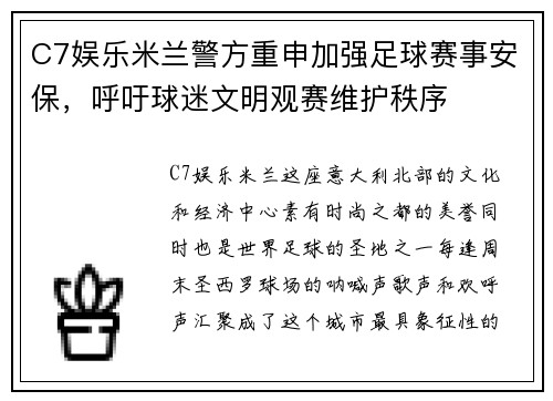 C7娱乐米兰警方重申加强足球赛事安保，呼吁球迷文明观赛维护秩序