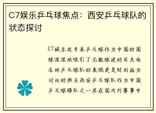 C7娱乐乒乓球焦点：西安乒乓球队的状态探讨