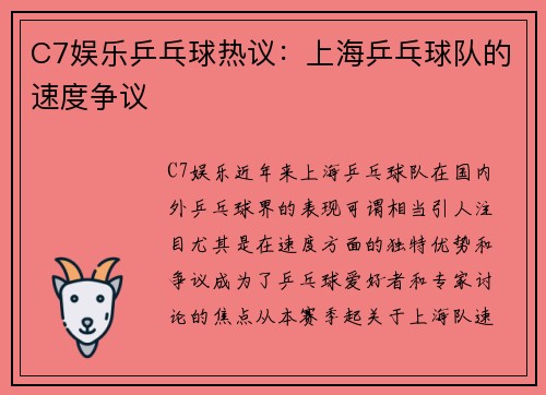 C7娱乐乒乓球热议：上海乒乓球队的速度争议