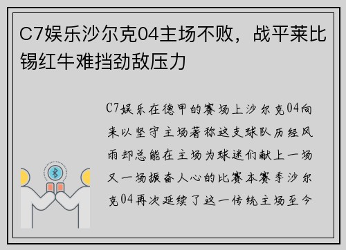 C7娱乐沙尔克04主场不败，战平莱比锡红牛难挡劲敌压力
