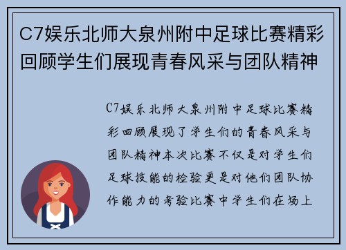 C7娱乐北师大泉州附中足球比赛精彩回顾学生们展现青春风采与团队精神