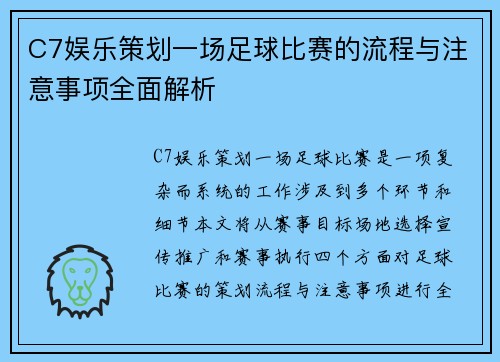 C7娱乐策划一场足球比赛的流程与注意事项全面解析
