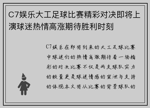 C7娱乐大工足球比赛精彩对决即将上演球迷热情高涨期待胜利时刻