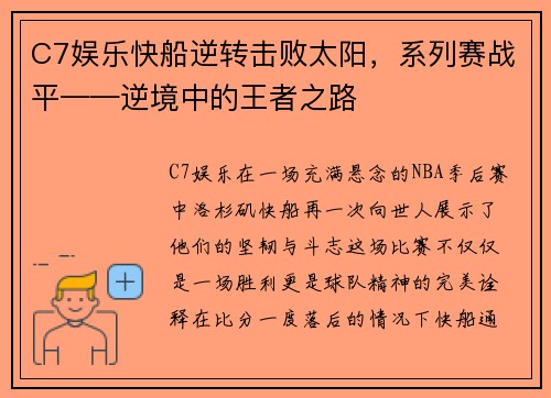 C7娱乐快船逆转击败太阳，系列赛战平——逆境中的王者之路