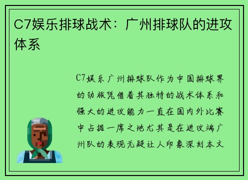 C7娱乐排球战术：广州排球队的进攻体系
