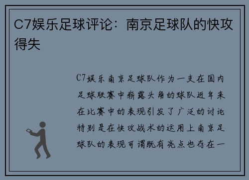 C7娱乐足球评论：南京足球队的快攻得失
