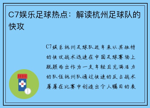 C7娱乐足球热点：解读杭州足球队的快攻