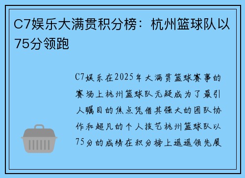 C7娱乐大满贯积分榜：杭州篮球队以75分领跑