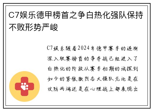C7娱乐德甲榜首之争白热化强队保持不败形势严峻