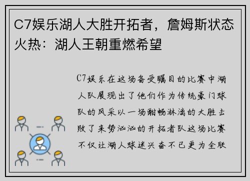 C7娱乐湖人大胜开拓者，詹姆斯状态火热：湖人王朝重燃希望