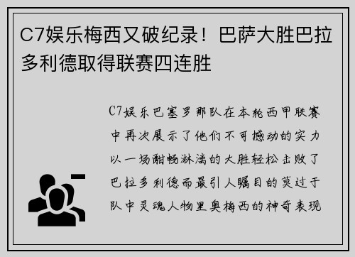 C7娱乐梅西又破纪录！巴萨大胜巴拉多利德取得联赛四连胜