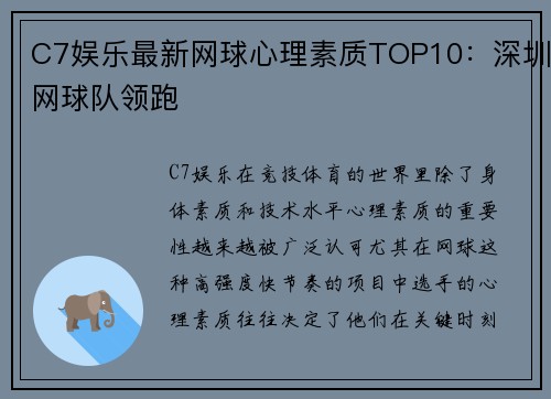 C7娱乐最新网球心理素质TOP10：深圳网球队领跑