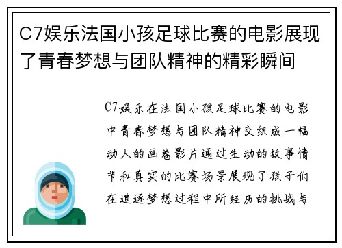 C7娱乐法国小孩足球比赛的电影展现了青春梦想与团队精神的精彩瞬间