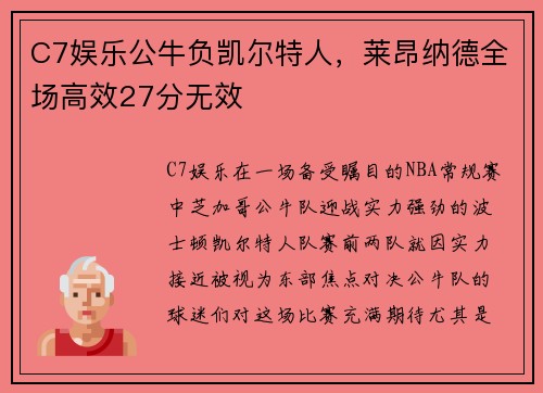 C7娱乐公牛负凯尔特人，莱昂纳德全场高效27分无效