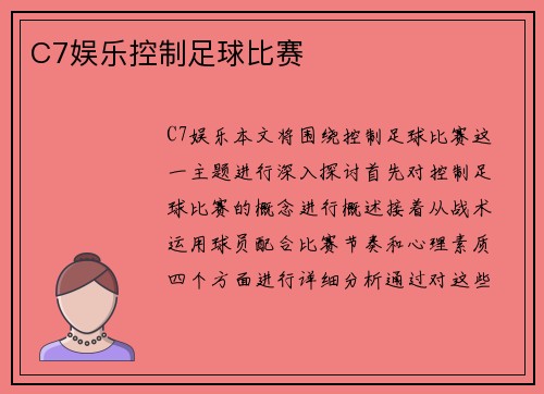 C7娱乐控制足球比赛