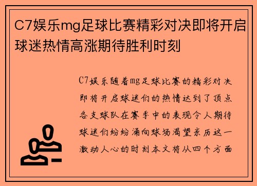 C7娱乐mg足球比赛精彩对决即将开启球迷热情高涨期待胜利时刻