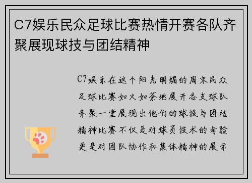 C7娱乐民众足球比赛热情开赛各队齐聚展现球技与团结精神